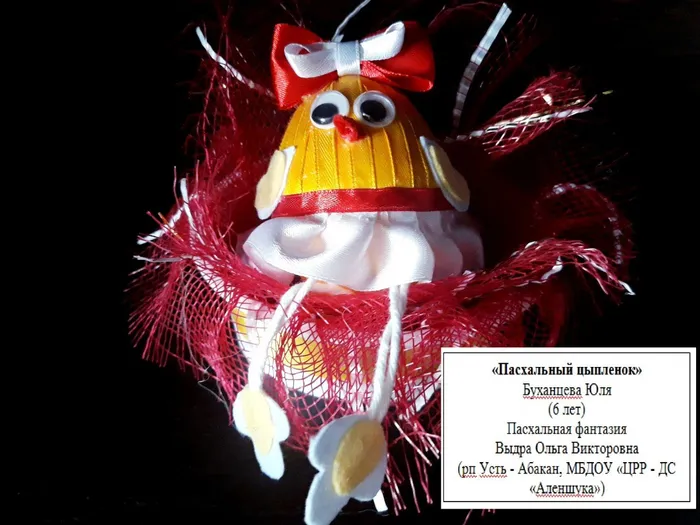 Pasxal_ny_j_cy_plenok_Buxanceva_Yulya
